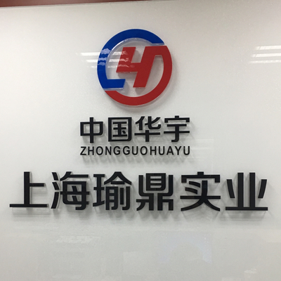 上海瑜鼎实业